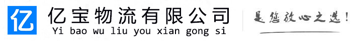 巨鹿亿宝物流运输公司